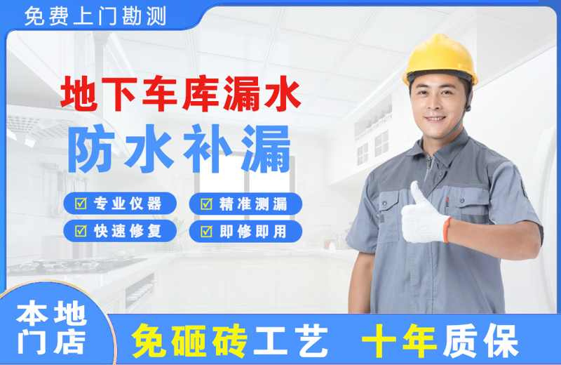 玉龙地下车库漏水维修